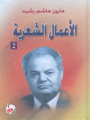 cover image of الأعمال الشعرية